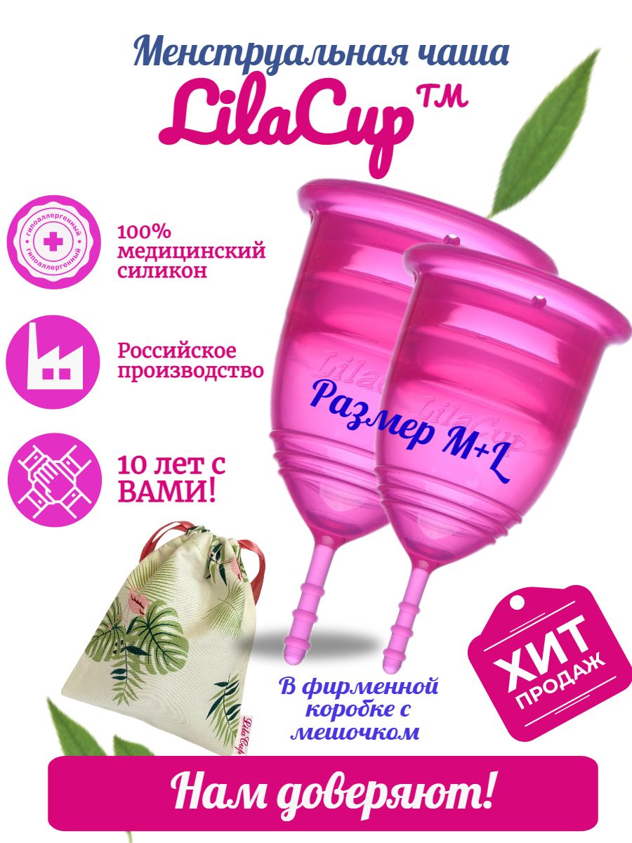 LilaCup Набор менструальных чаш BOX PLUS размер M+L