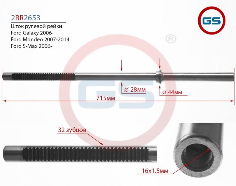 Шток рулевой рейки Ford Galaxy 2006-, Ford Mondeo 2007-2014, Ford S-Max 2006-