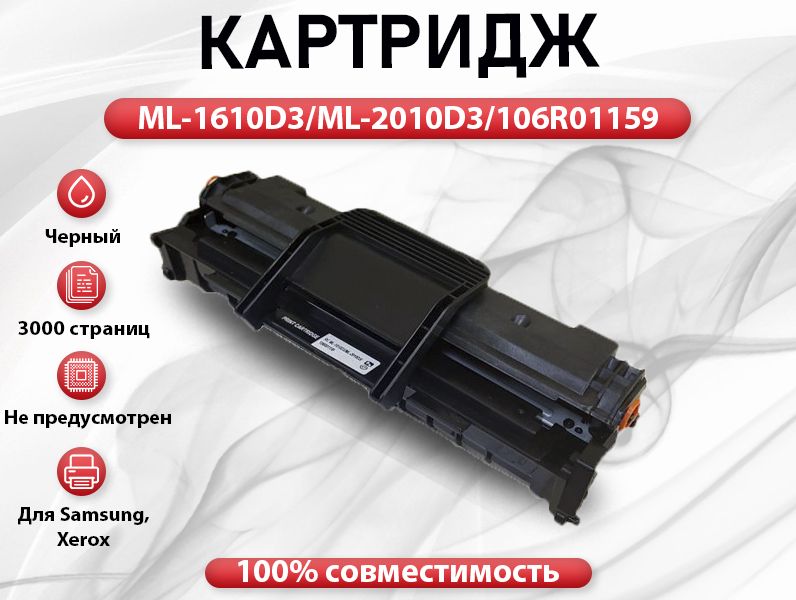 КартриджRCML-1610D3/ML-2010D3/106R01159дляSamsungML1610/2015/SCX4521/4321/3124(3000стр.)