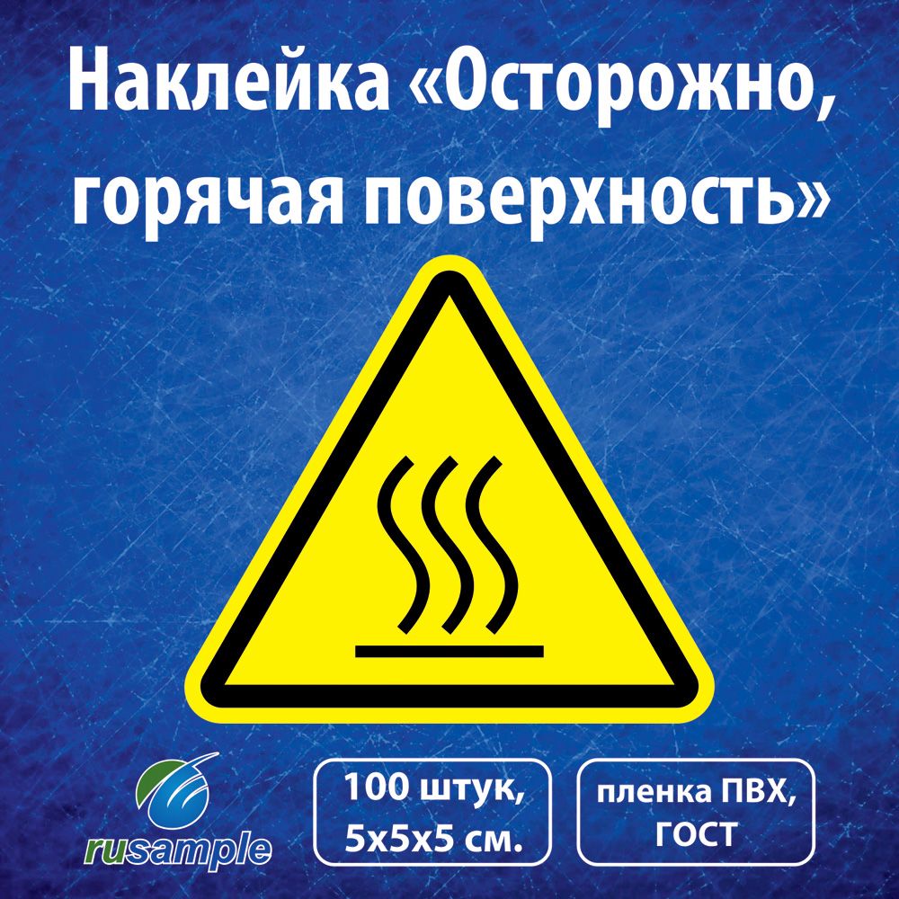 Осторожно горячая поверхность. Наклейка осторожно!. Наклейка осторожно горячо. Наклейка горячая поверхность.