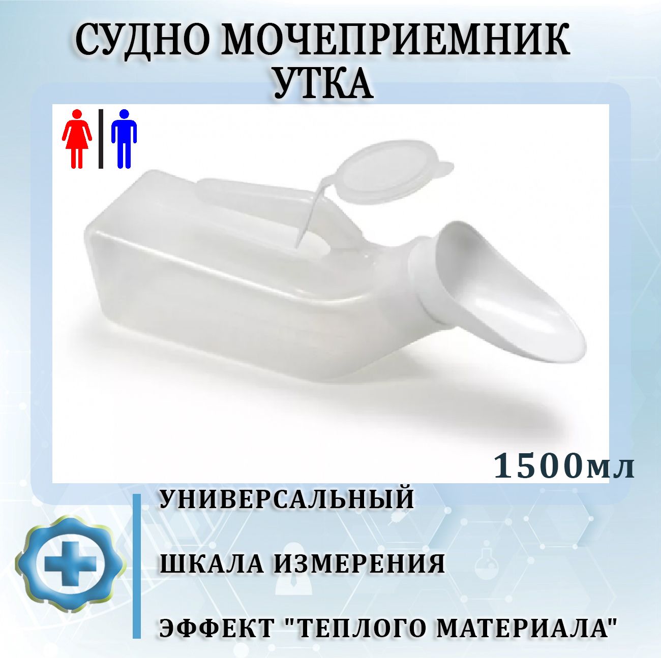 Купить Медицинскую Утку Москва