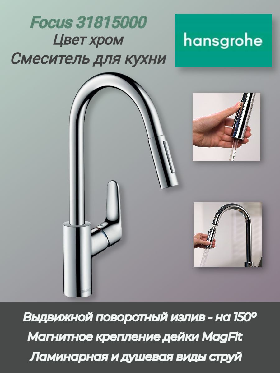 31815000 смеситель для кухни focus хром hansgrohe