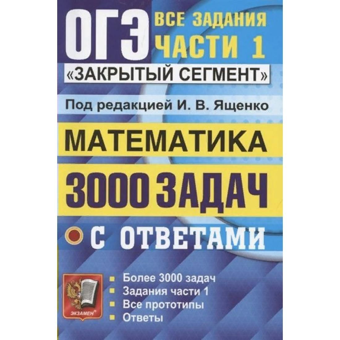 ОГЭ 3000 задач закрытый сегмент по математике Ященко 2022
