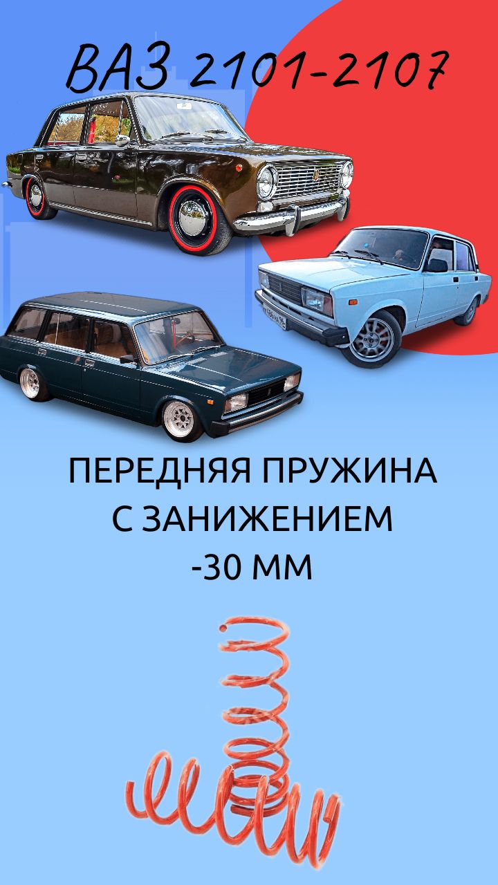 Пружины ТЕХНОРЕССОР передние c занижением -30 мм на автомобиль ВАЗ 2101-07  - купить по доступным ценам в интернет-магазине OZON (371883754)