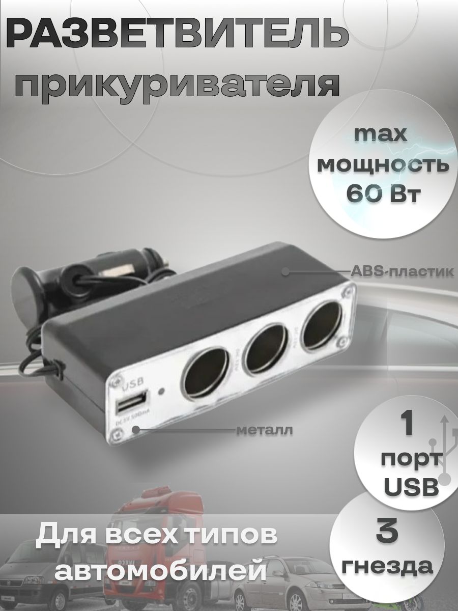 Разветвитель прикуривателя автомобильный на 3 гнезда с USB, WF-0096 купить  по низкой цене с доставкой и отзывами в интернет-магазине OZON (637684350)