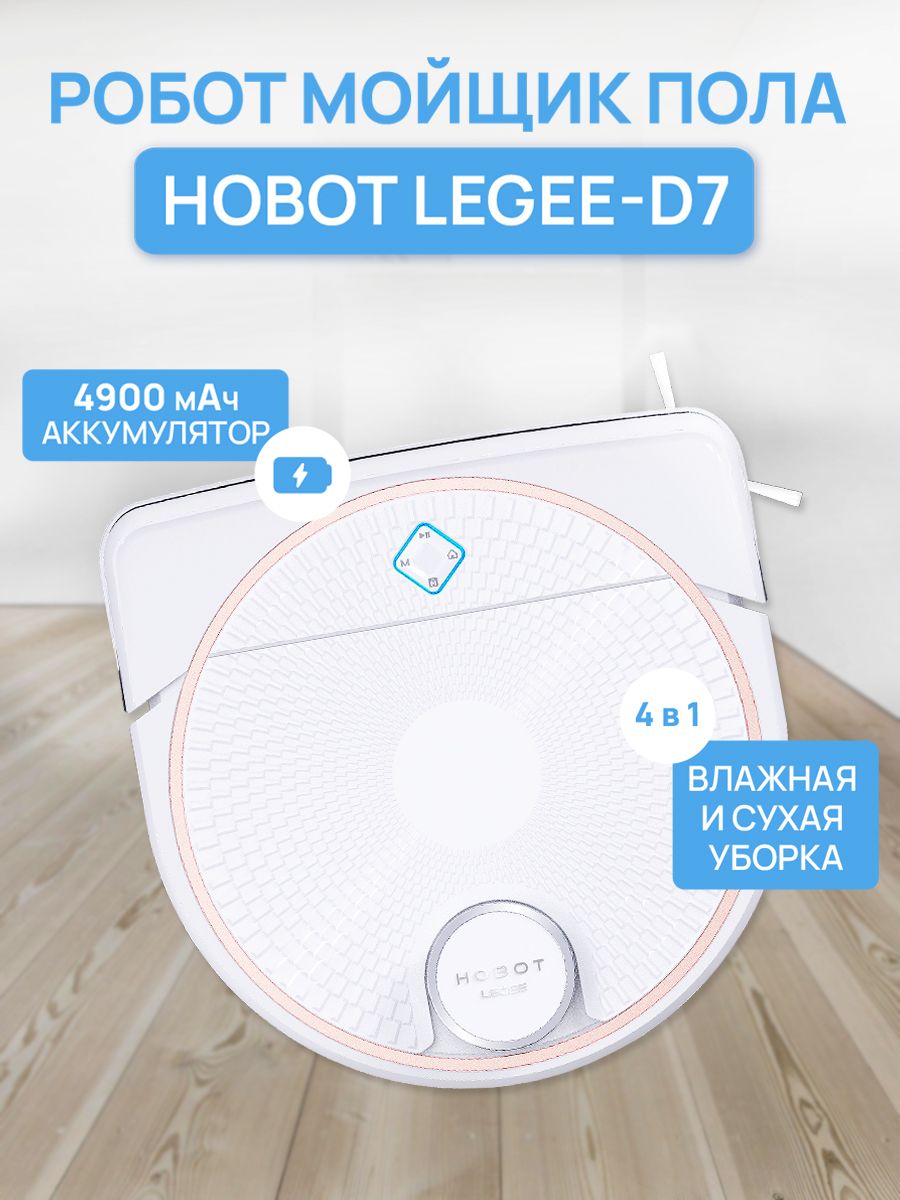 Робот пылесос с влажной уборкой Hobot LEGEE D7