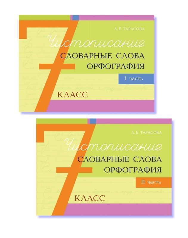 Чистописание и словарные слова. 7 класс Орфография. Комплект из 2-х книг