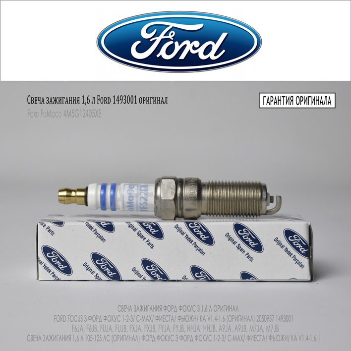 Свечи зажигания форд фокус 3 оригинал. Свеча зажигания Ford 1493001. Ford 1493001. Ford 1787829. 2050957 Свеча зажигания Форд.