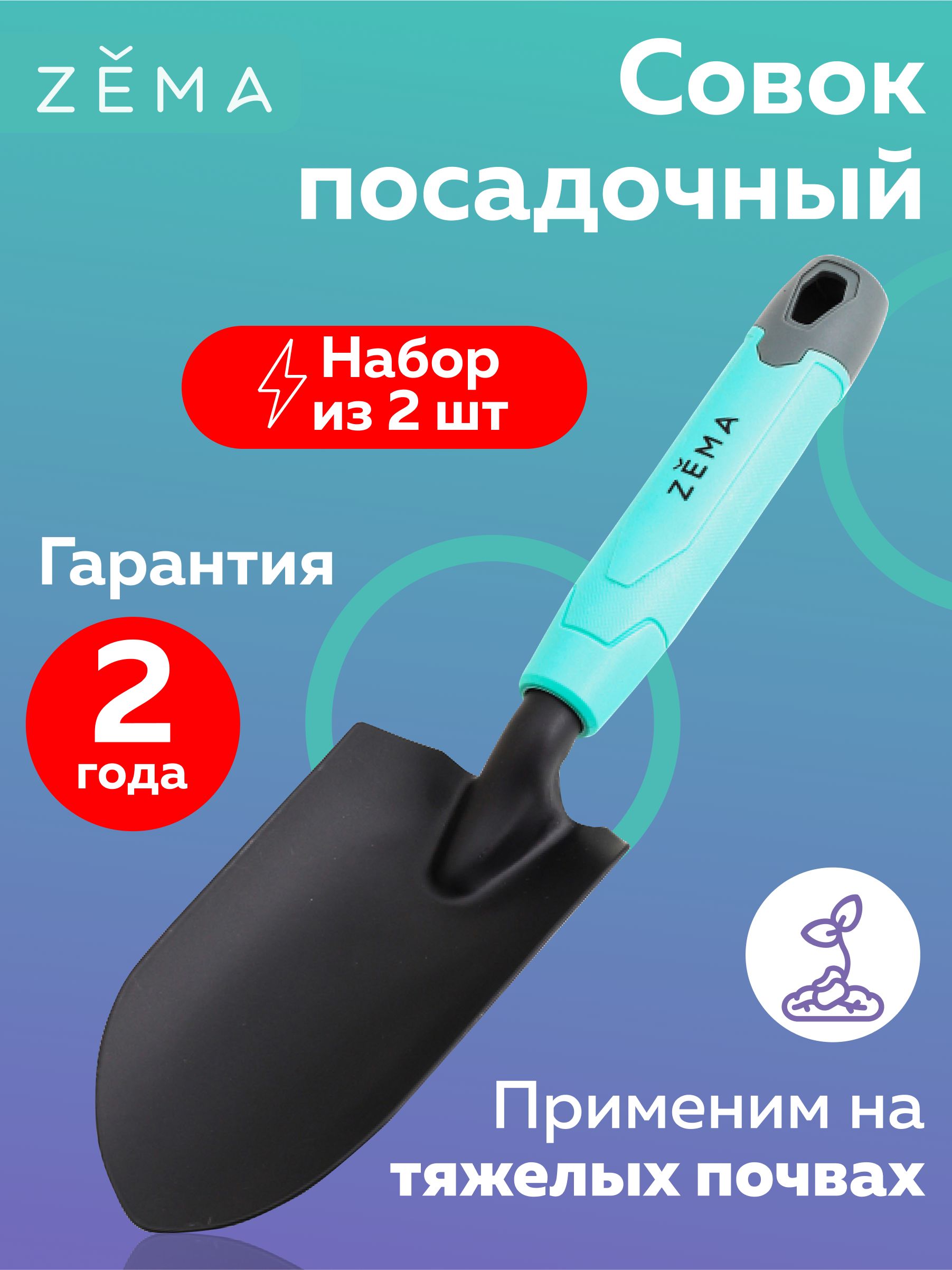 Zm 2102 совок zema садовый посадочный. Сад zema совок садовый zm 2109. Совок садовый zema zm2101. Совок посадочный gardena 8929-20. Совок zema.