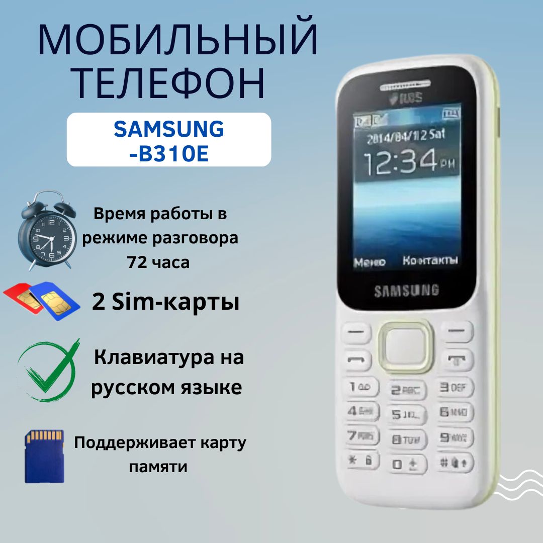 ТелефонSamsungSM-B310EDUOS,Мобильныйтелефон,Сотовыйтелефонс2-дюймовымэкраном,классическийаппаратдлязвонковцветБелый.