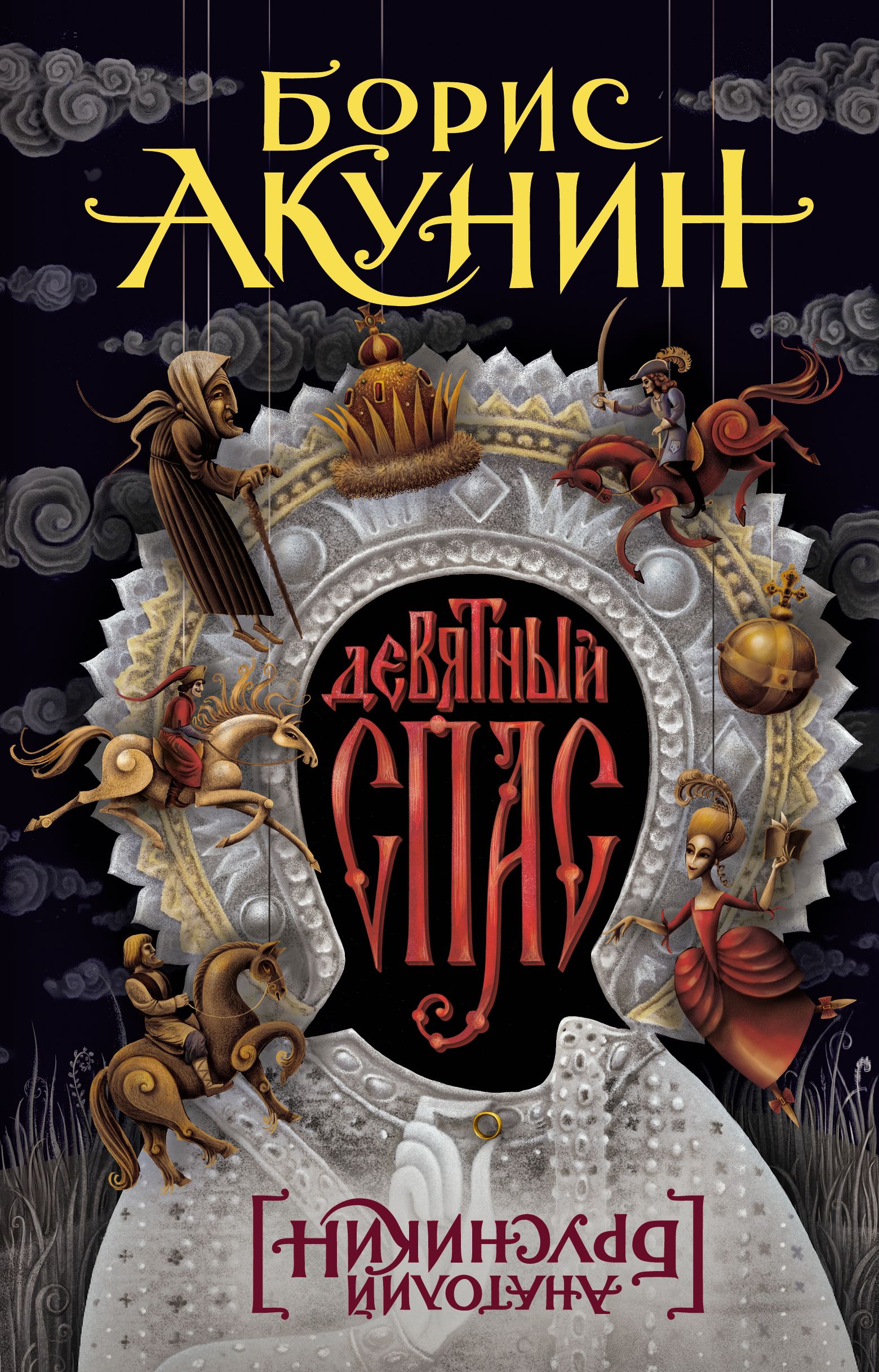 акунин книги девятный спас. акунин девятный спас. книга брусникина девятный спас. акунин книги девятный спас. акунин книги девятный спас.