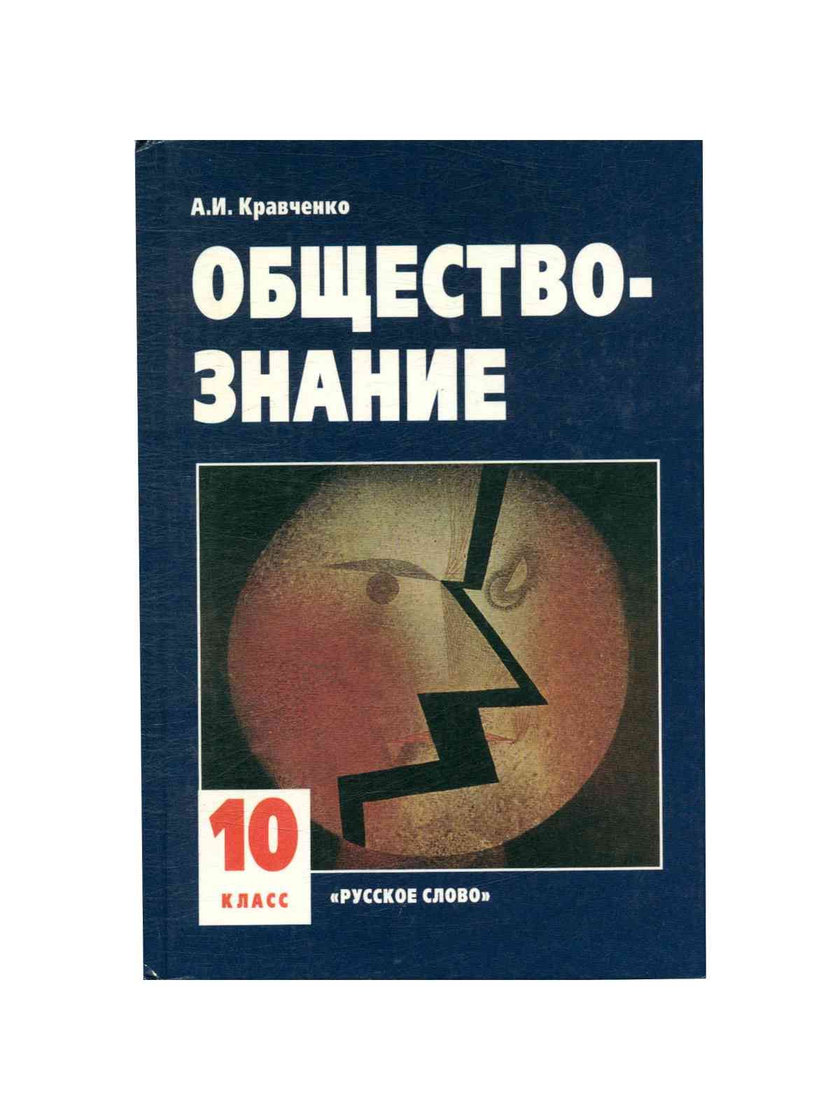 Обществознание 11 класс автор. Обществознание 10-11 Кравченко. Обществознание 11 класс Кравченко. А.И.Кравченко Обществознание 2006. Обществознание 11 класс учебник Кравченко.