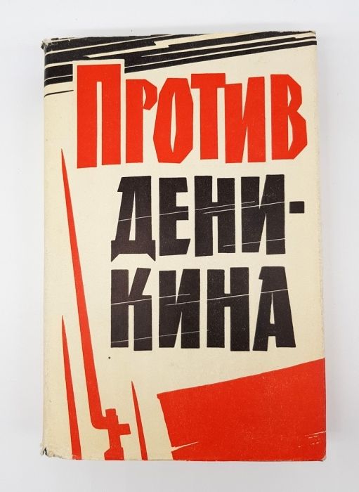 Воспоминания п. Воспоминания Деникина. Сборник мемуаров. Воспоминания составитель даром. Автор книги 