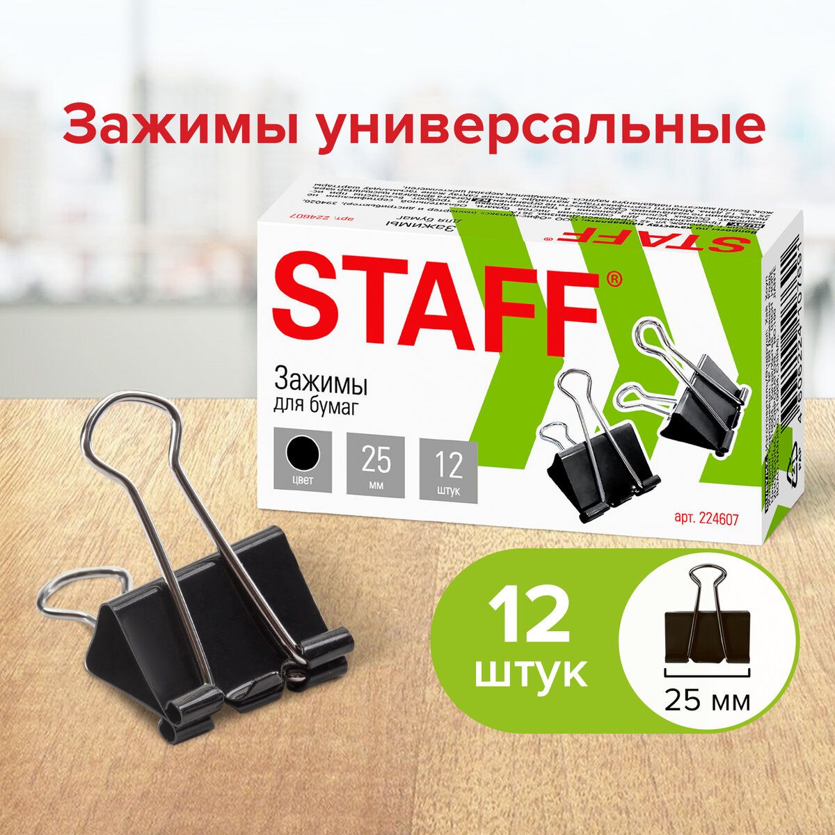 Зажимы канцелярские для бумаг для дома и офиса Staff Everyday, Комплект 12 штук, 25 мм, на 100 листов, черные