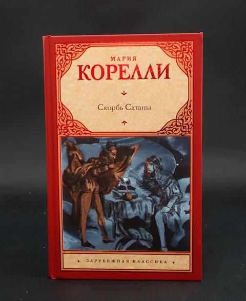 Корелли скорбь сатаны читать полностью. Корелли скорбь сатаны читать полностью. Корелли скорбь сатаны. Скорбь сатаны брэм стокер. Скорбь сатаны книга.