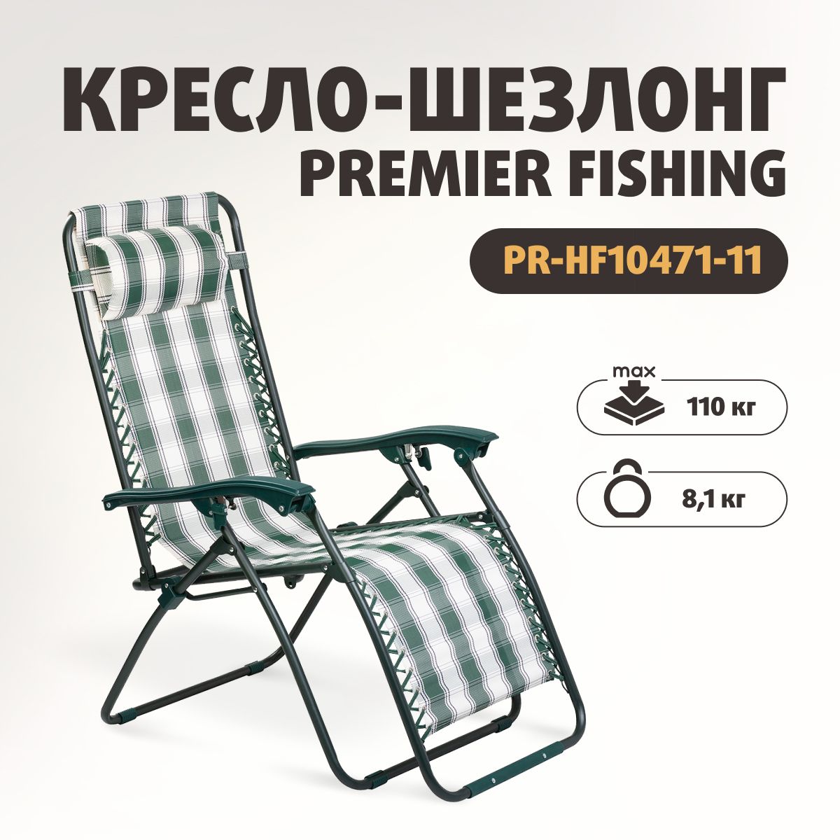 Premier Fishing Кресло для рыбалки178х64х113 см