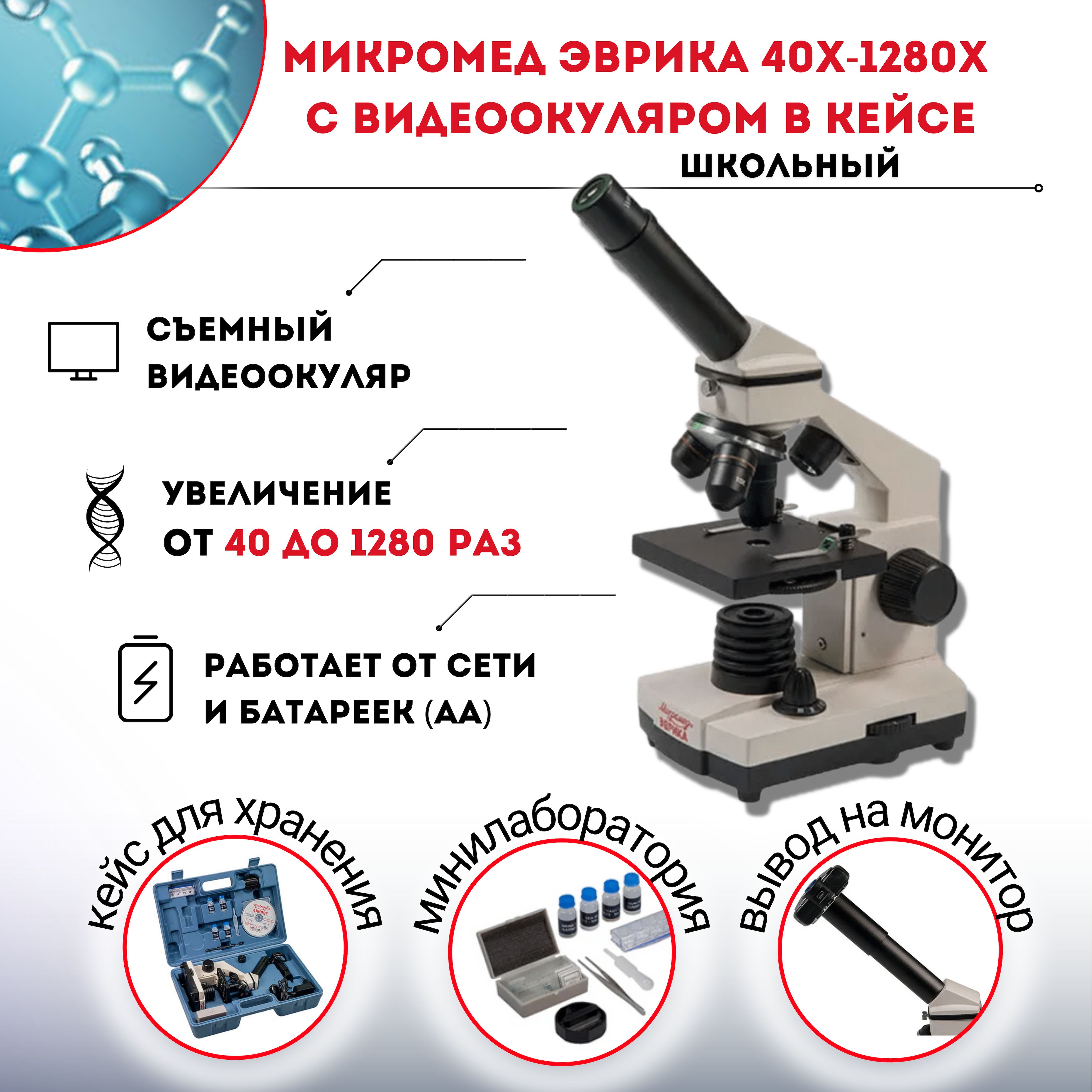 Микромед эврика 1280х. Микроскоп школьный Микромед Эврика 40x32ox. Микромед Эврика 40х-1280х микровинт. Микромед микроскоп школьный набор с фотокамерой. Как настроить микроскоп.