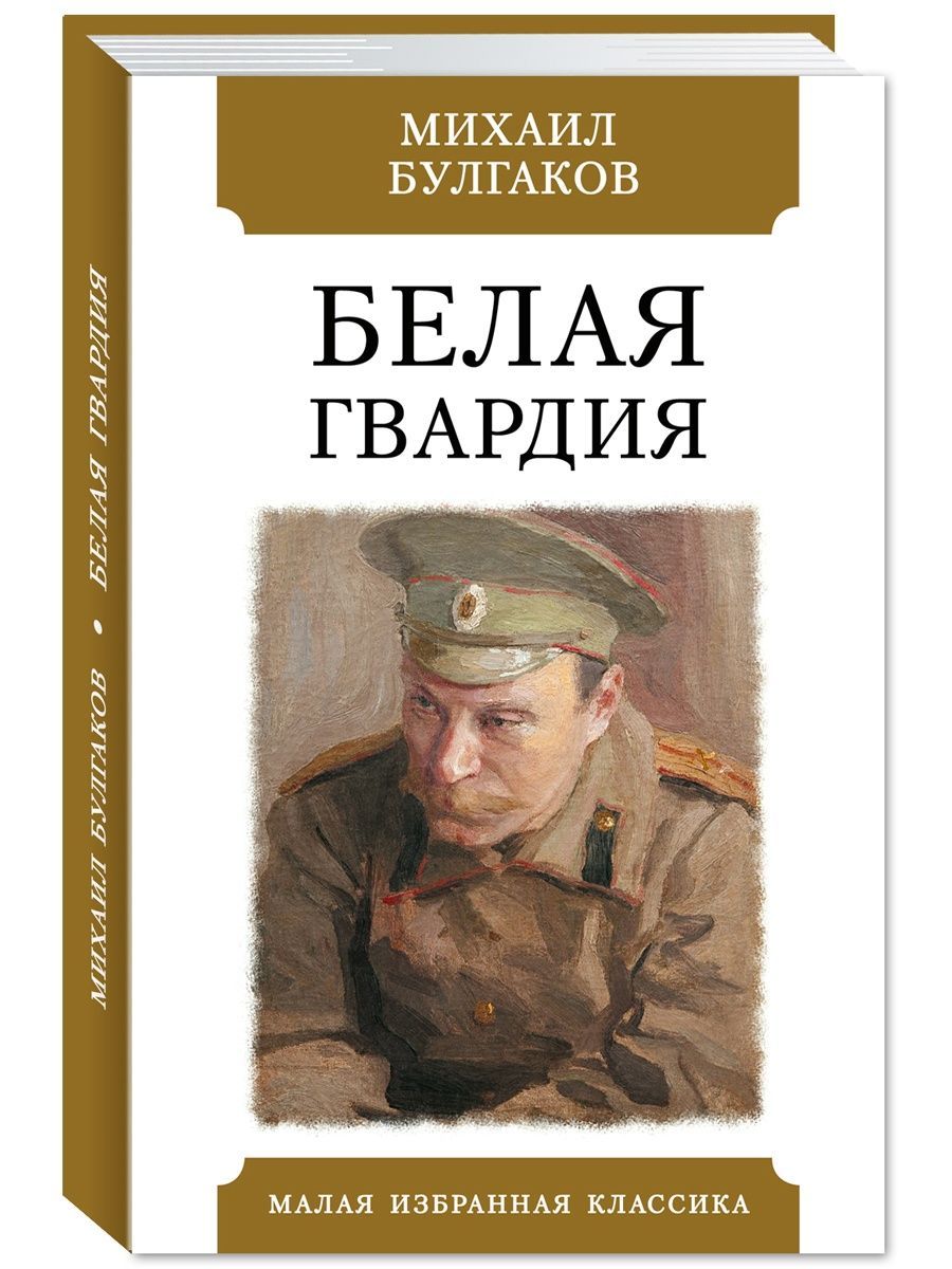 Бела гвардия. Белая гвардия Булгаков. Роман белая гвардия Булгаков. Булгаков м.а. 