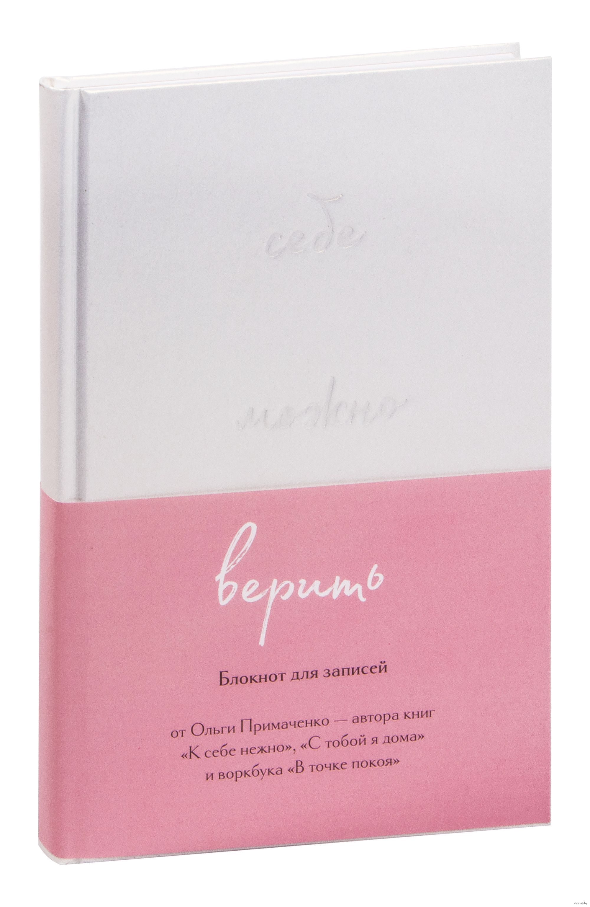 Себе можно верить. Блокнот для записей от Ольги Примаченко | Примаченко  Ольга Викторовна - купить с доставкой по выгодным ценам в интернет-магазине  OZON (852469281)