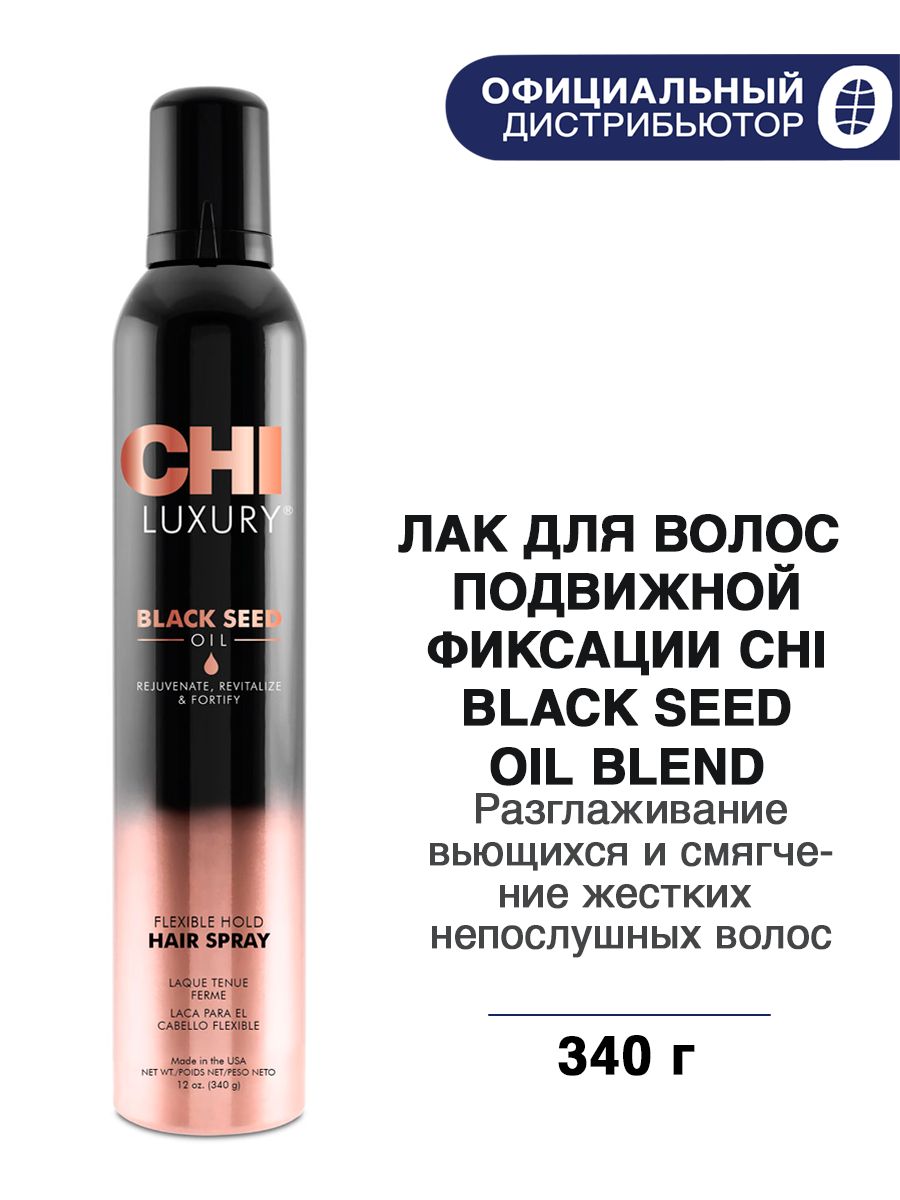 CHI Luxury Лак для волос с экстрактом семян черного тмина, подвижная фиксация, 340 г