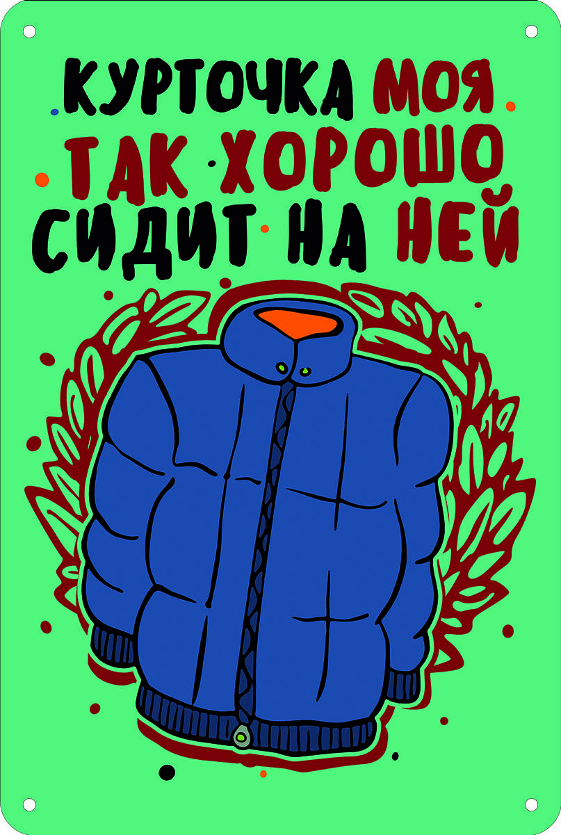 Прикольные куртки. Курточка моя так хорошо сидит на ней. Картинка хитрожопая лиса. Человек в пуховике. Это не мой куртка.