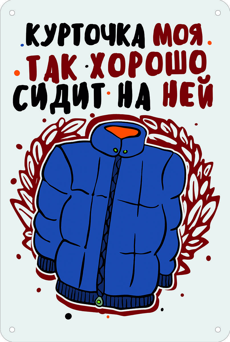 Курточка моя так хорошо сидит на ней. Курточка моя так хорошо сидит на ней текст. Песня курточка моя так хорошо. Обложка трека курточка. Песня курточка моя так хорошо.