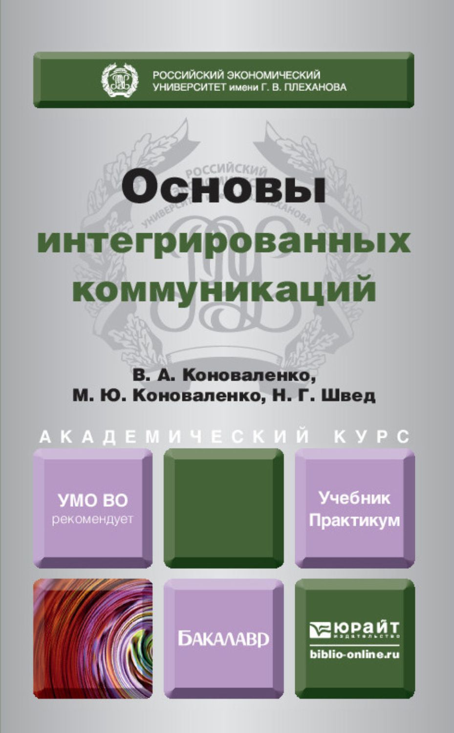 Деловые коммуникации учебник для бакалавров. • Коноваленко, в. а. основы интегрированных коммуникаций :. Основы интегрированных коммуникаций. Коммуникации учебники. Книга коммуникация.