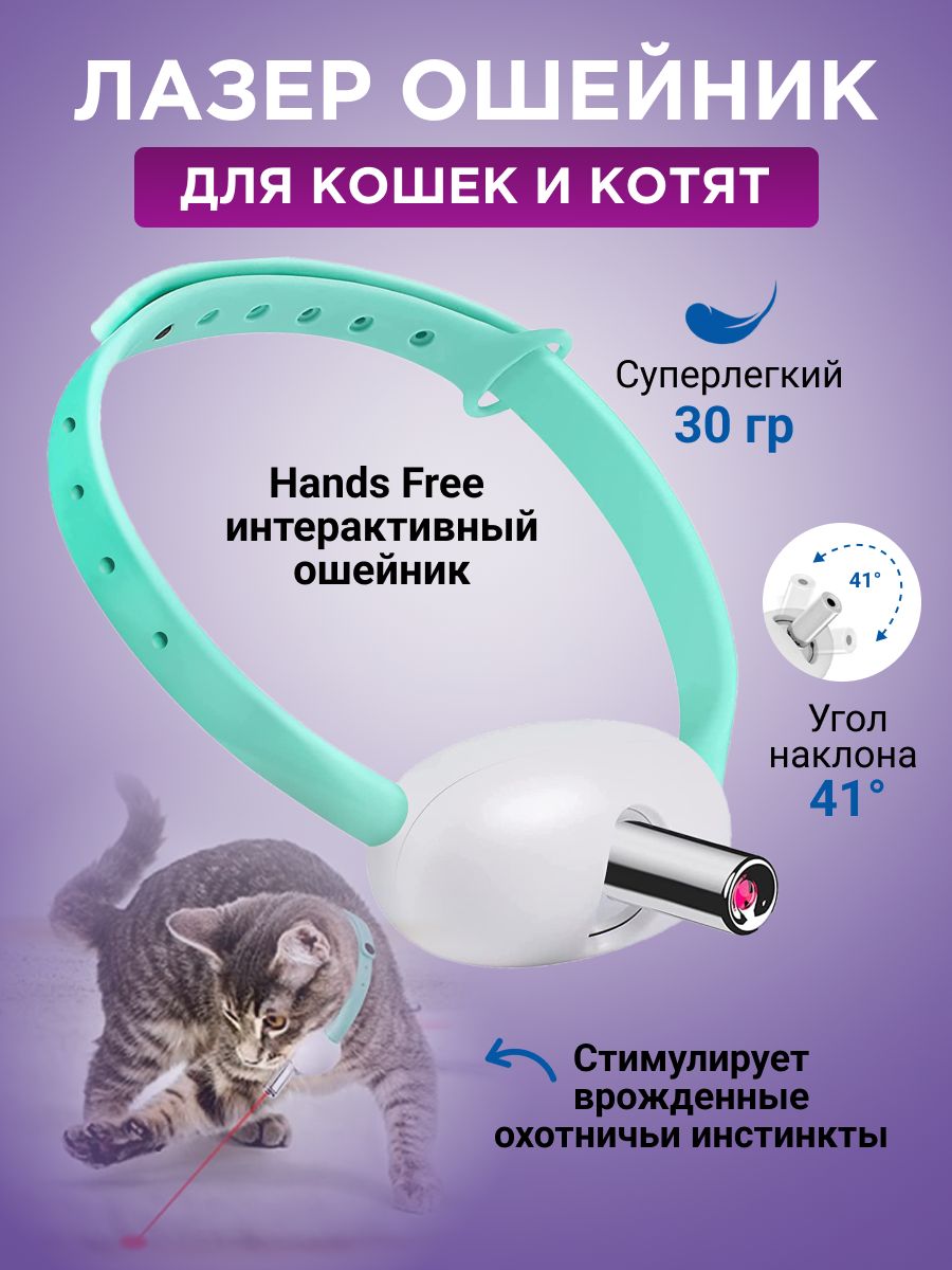 Ошейник для кота с лазером - интерактивная игрушка OllyPet - купить с  доставкой по выгодным ценам в интернет-магазине OZON (843875878)