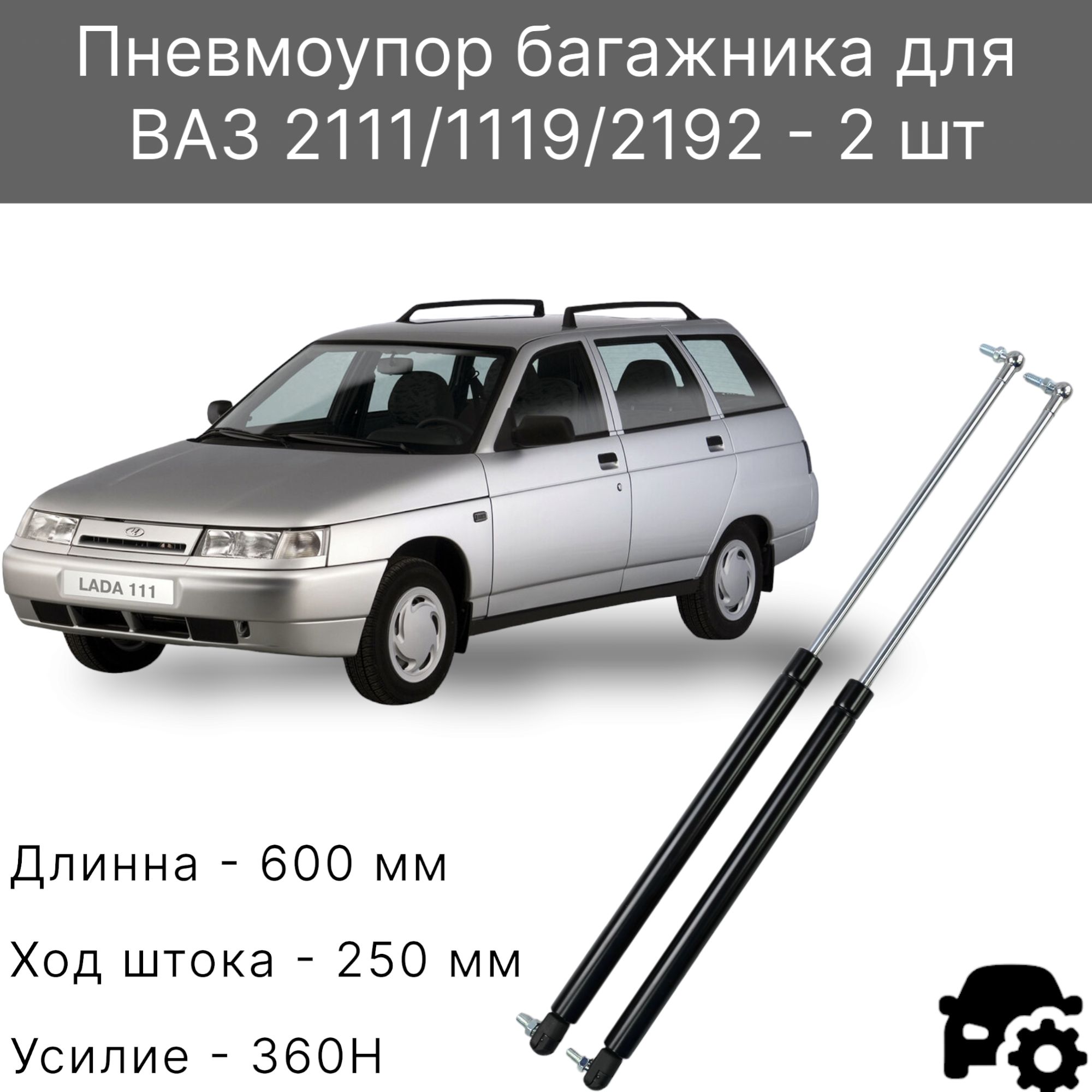 Газовые упоры багажника ВАЗ 2111, Калина хэтчбек (комплект) - арт.  VZ2111001 - купить по выгодной цене в интернет-магазине OZON (761423329)