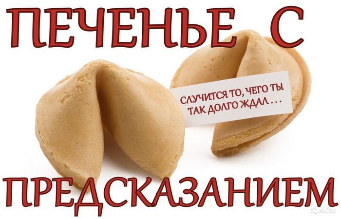 Печенье с предсказанием рисунок