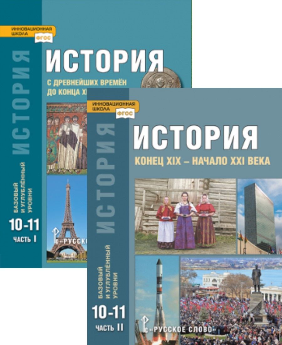 Сахаров А.Н., Загладин Н.В. История с древнейших времён до начала XXI века.  Учебник для 10-11 классов. Базовый и углубленный уровни. В 2-х частях -  купить с доставкой по выгодным ценам в интернет-магазине