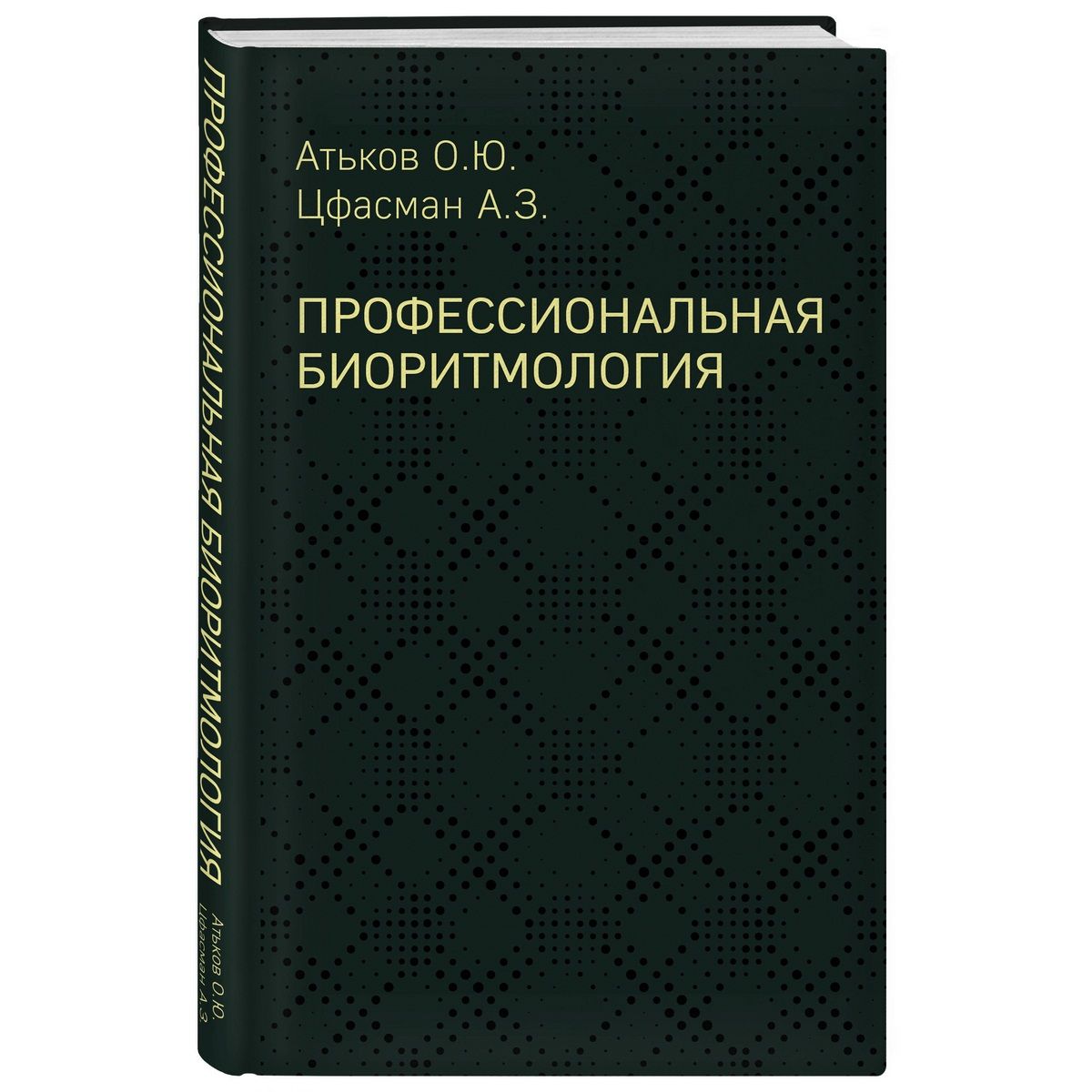 Профессиональная биоритмология | Атьков Олег Юрьевич, Цфасман Анатолий Захарович