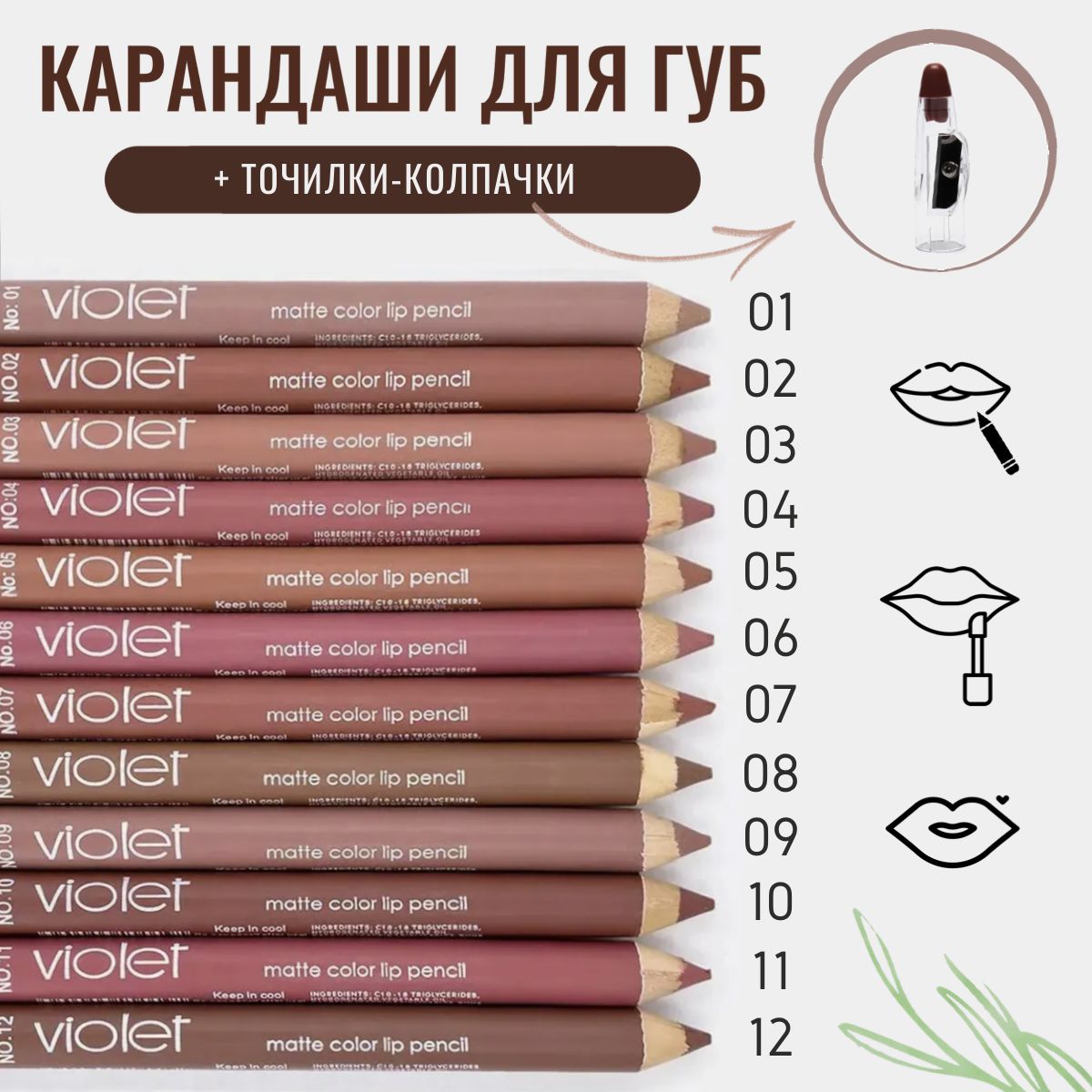 VIOLET Набор карандашей для губ 12 шт., матовые водостойкие с точилкой нюдовые оттенки, косметический карандаш для губ