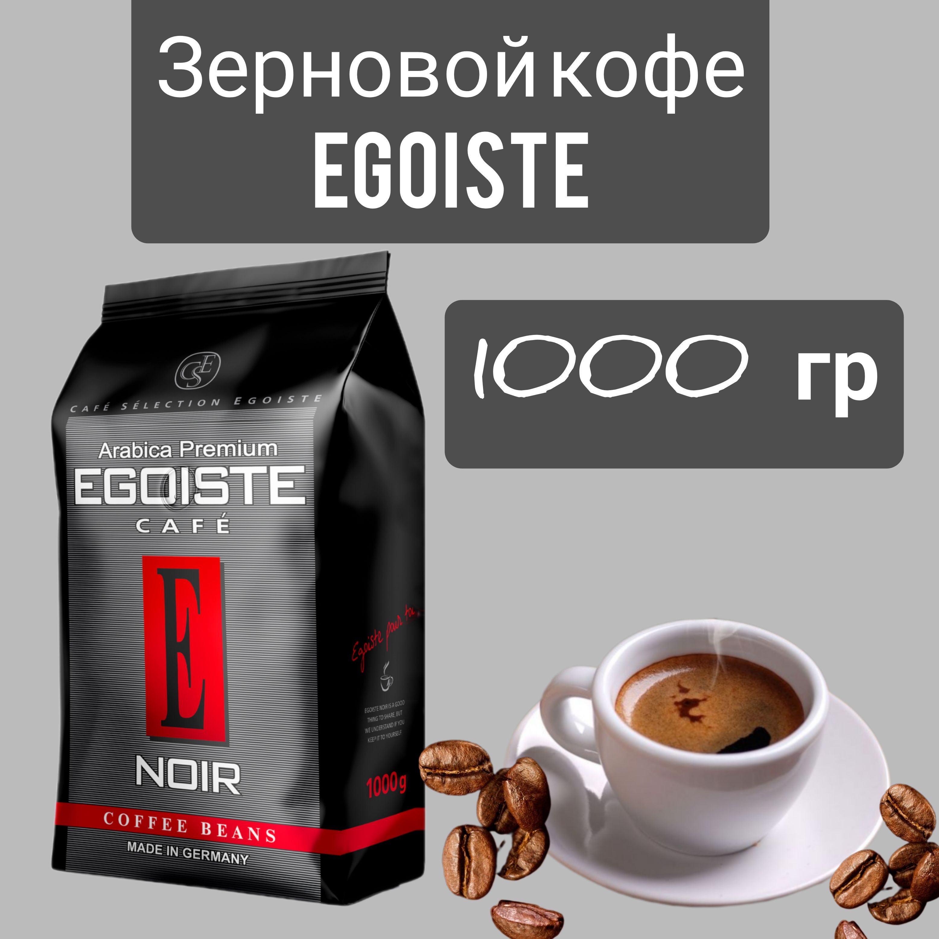 Кофе в зернах egoiste noir 1 кг. Кофе эгоист в зернах 1 кг. Кофе в зернах Egoiste Noir. Кофе эгоист Ноир в зернах 1 кг купить. Кофе эгоист молотый.