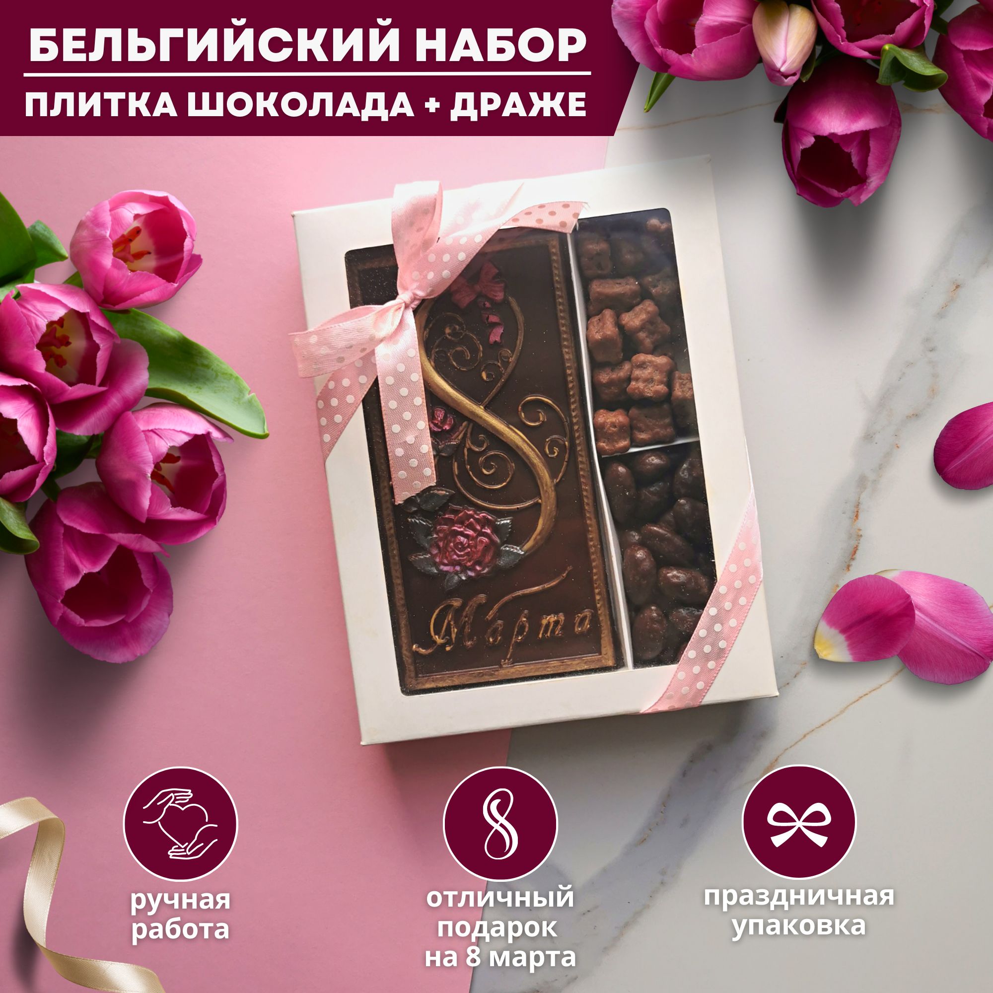 Шоколад «8 Марта — шестигранник №1»