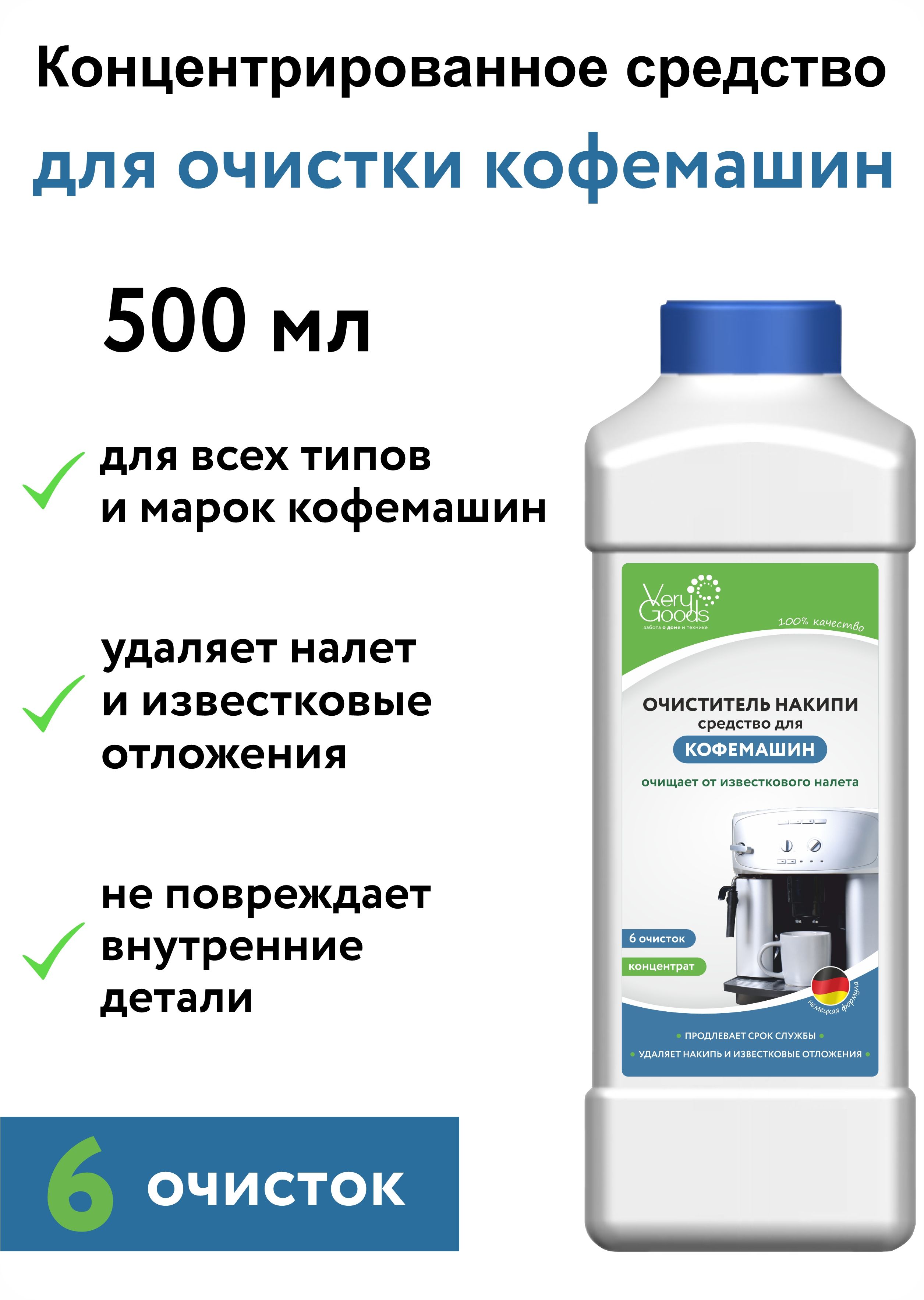 Средство для очистки кофемашины от накипи 500 мл. Жидкость декальцинатор для промывки, чистки и удаления известкового налета. Очиститель антинакипин подходит любых марок кофе машин.