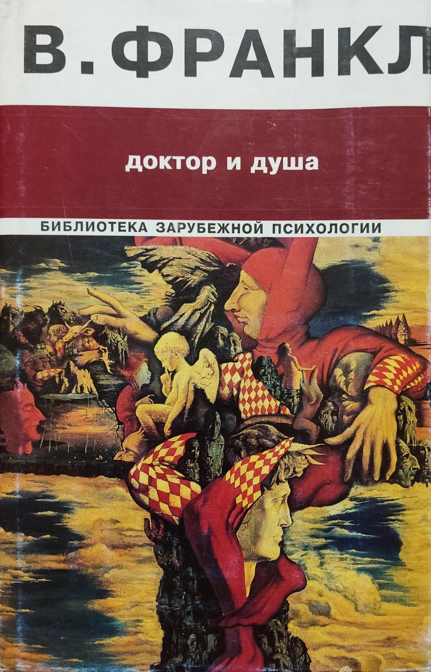 Книга виктора франкла сказать