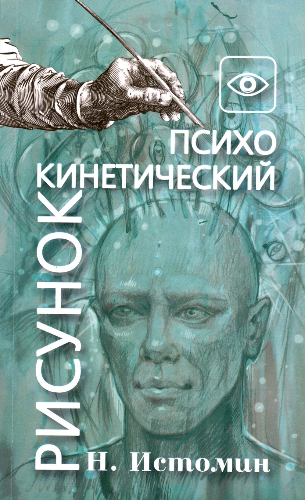 Психокинетический рисунок или универсальный корректор жизни | Истомин  Никита Юрьевич - купить с доставкой по выгодным ценам в интернет-магазине  OZON (1276012046)