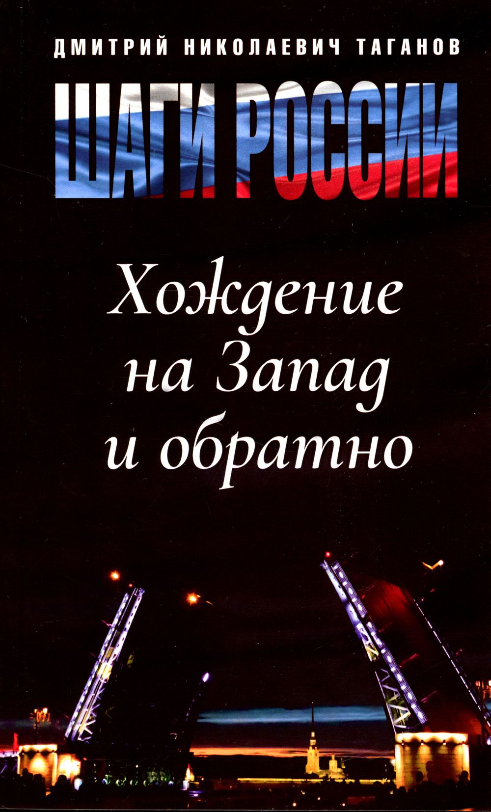 Шаги России. Хождение на Запад и обратно | Таганов Дмитрий Николаевич