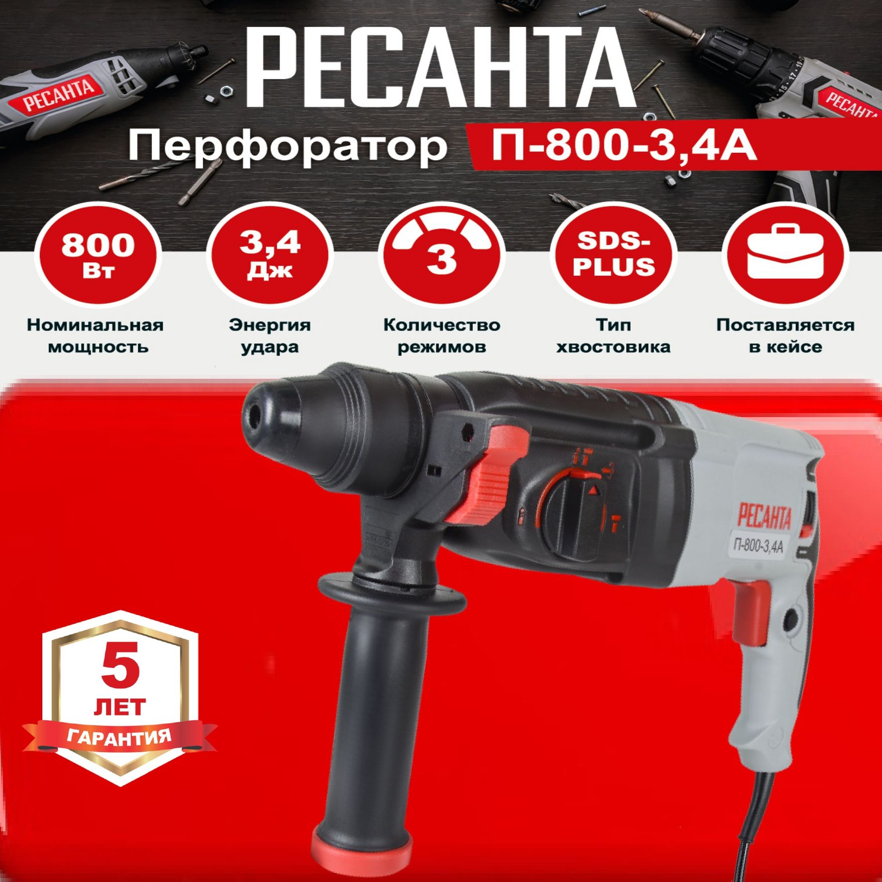 Перфоратор П-800-3,4А РЕСАНТА / 800 Вт / для дома и дачи - купить в  интернет-магазине OZON с доставкой по России (858874556)