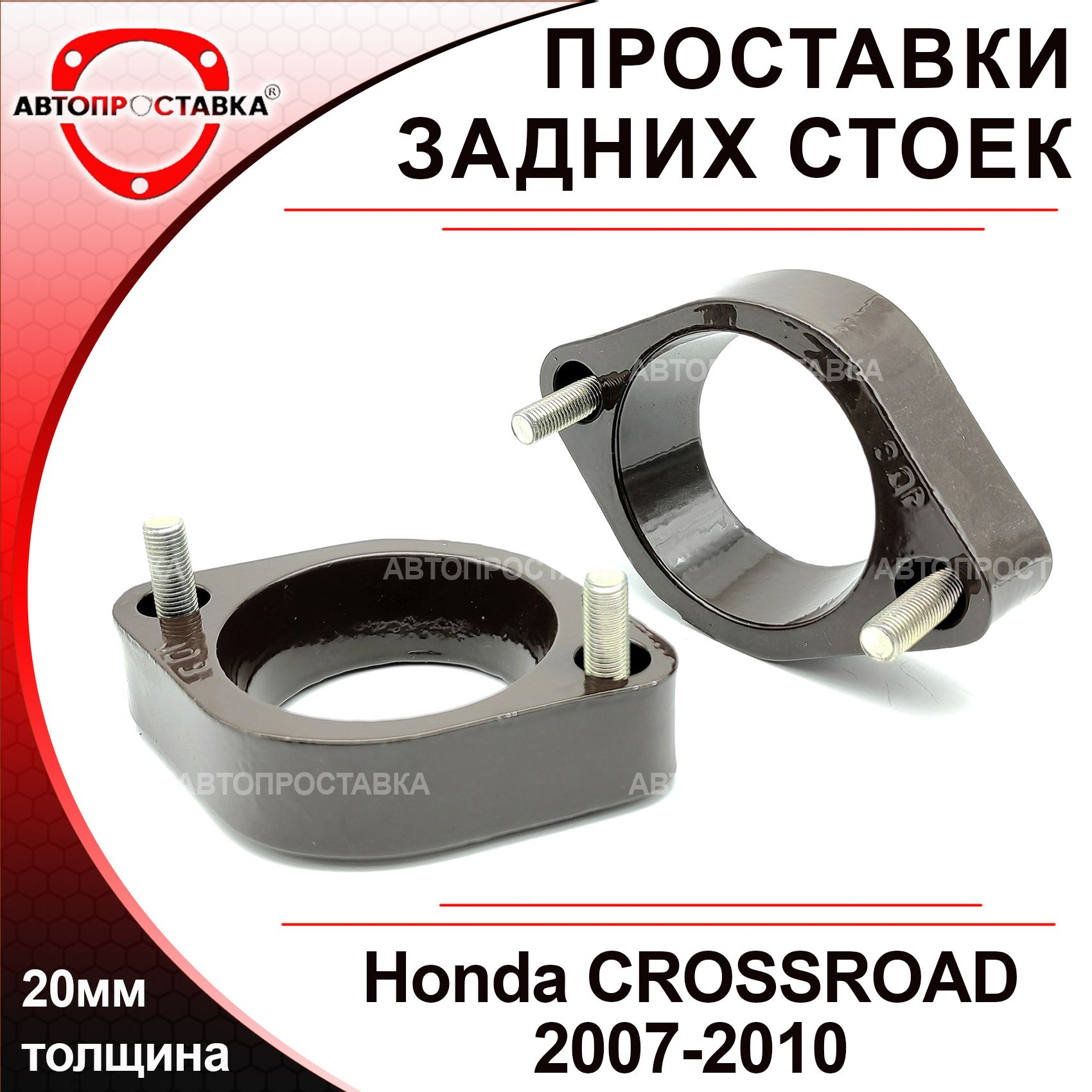 Проставки задних стоек 20мм для Honda CROSSROAD RT 2007-2010, алюминий, в  комплекте 2шт / проставки увеличения клиренса / Автопроставка - купить по  доступным ценам в интернет-магазине OZON (563223726)