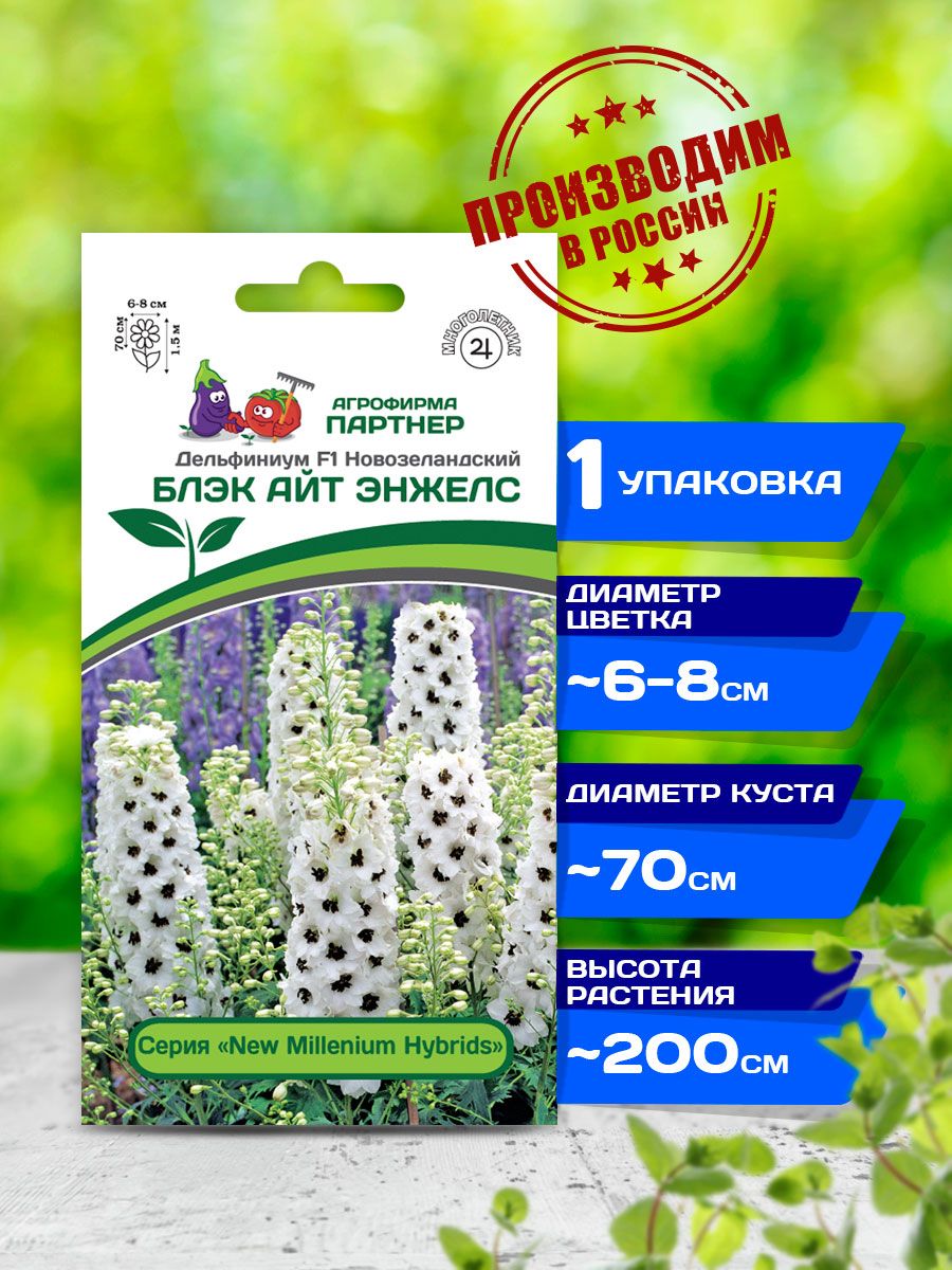 Семена Партнер Дельфиниума Купить
