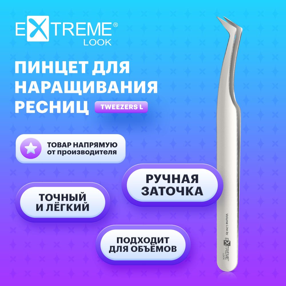 Extreme Look Пинцет для наращивания ресниц изогнутый "L" / Экстрим лук