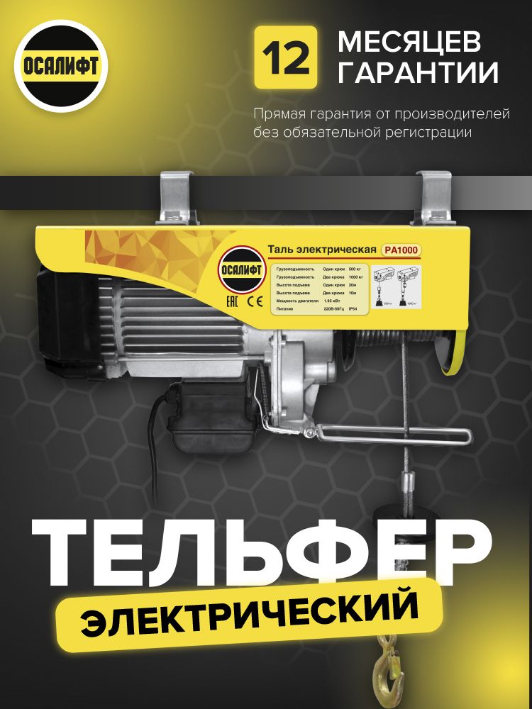 Мини таль электрическая (тельфер) OCALIFT PA-250 125/250кг, 12м, 220в