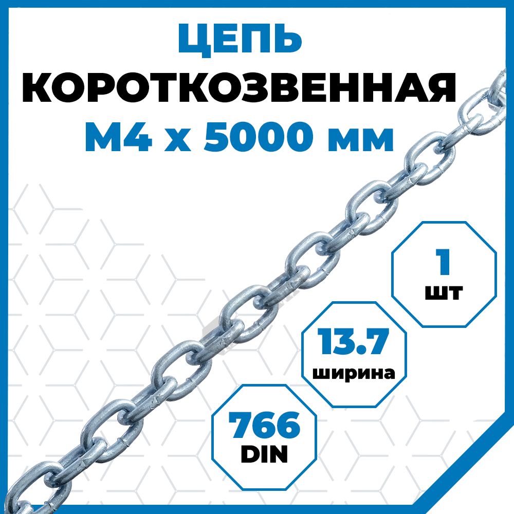 ЦепьСтройметизкороткозвенная4мм,DIN766,5м