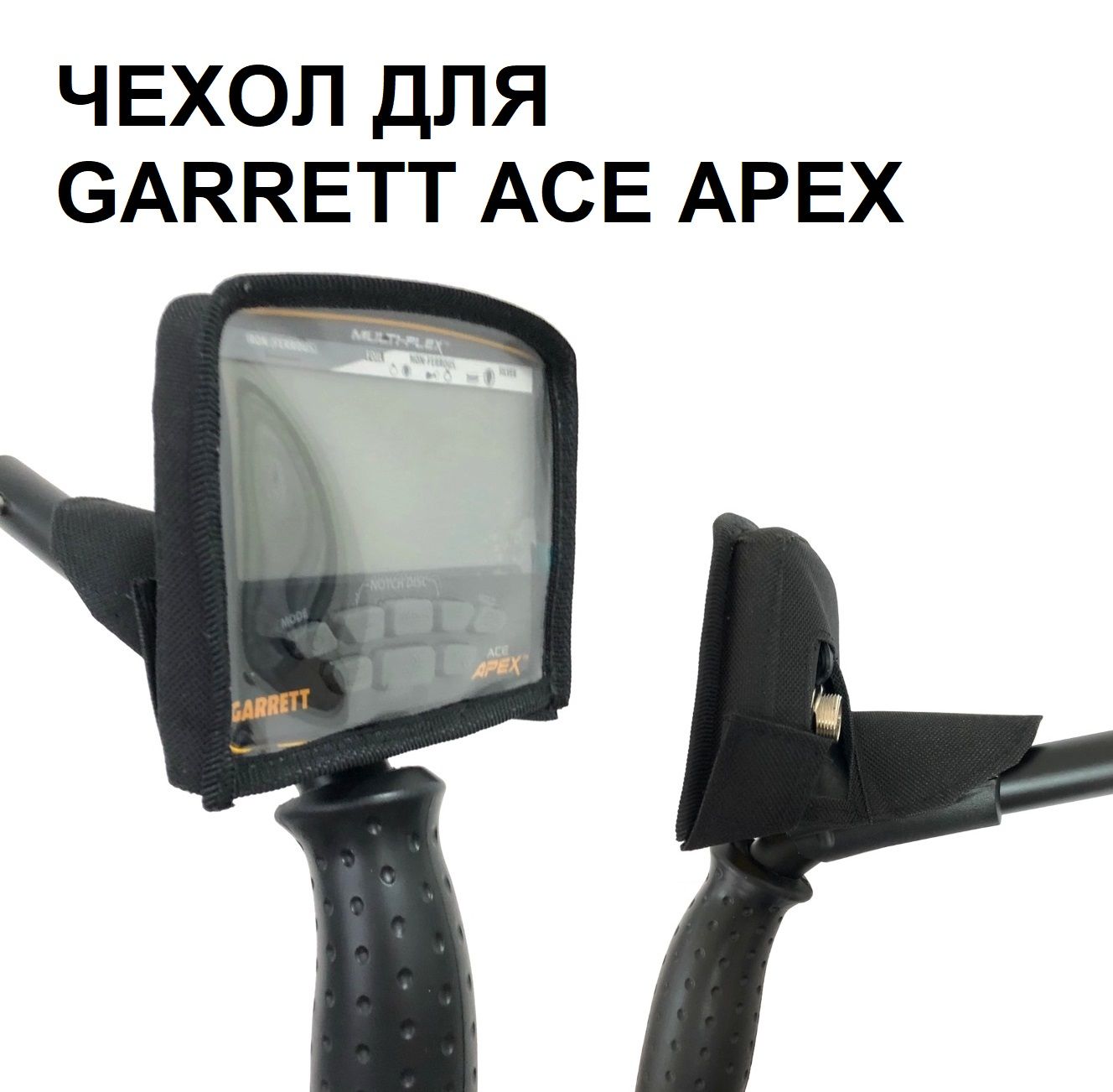 Чехол на блок управления Garrett Ace Apex Черный Профи