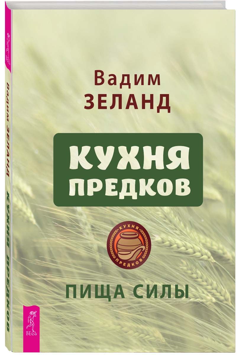 Кухня предков. Пища силы | Зеланд Вадим