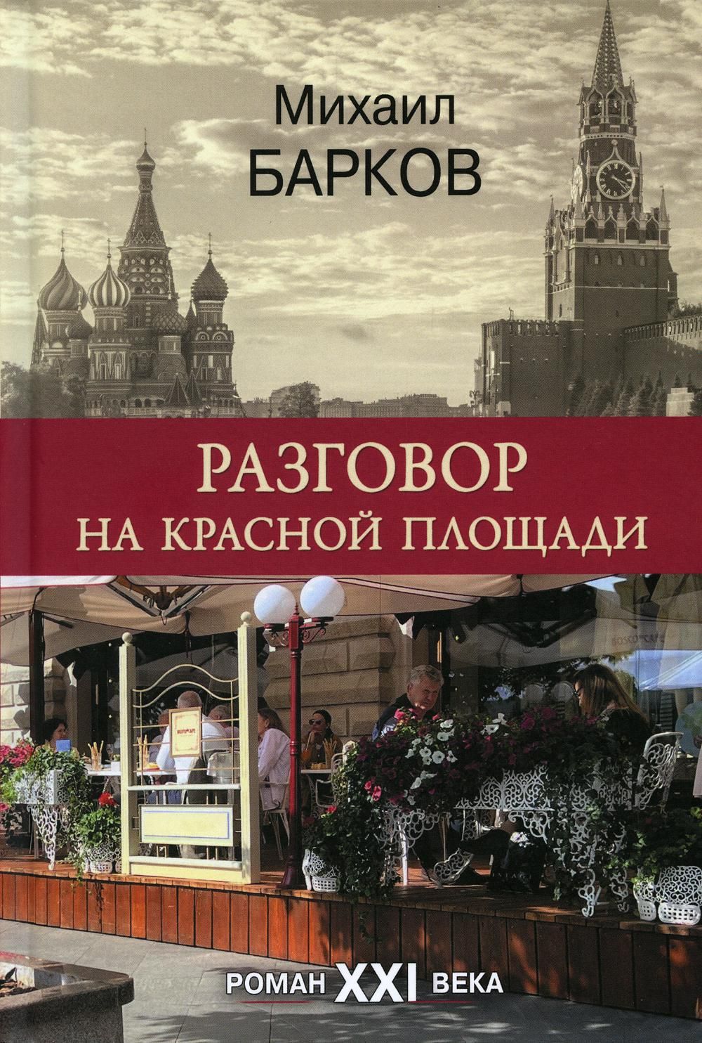 Разговор на Красной площади. Роман XXI века - купить с доставкой по  выгодным ценам в интернет-магазине OZON (857775077)