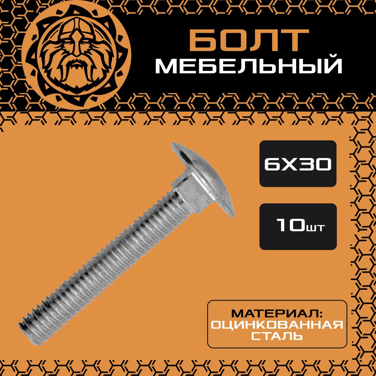 Мебельныйболт6х30(10шт.),оцинкованный,сполукруглойголовкой,DIN603