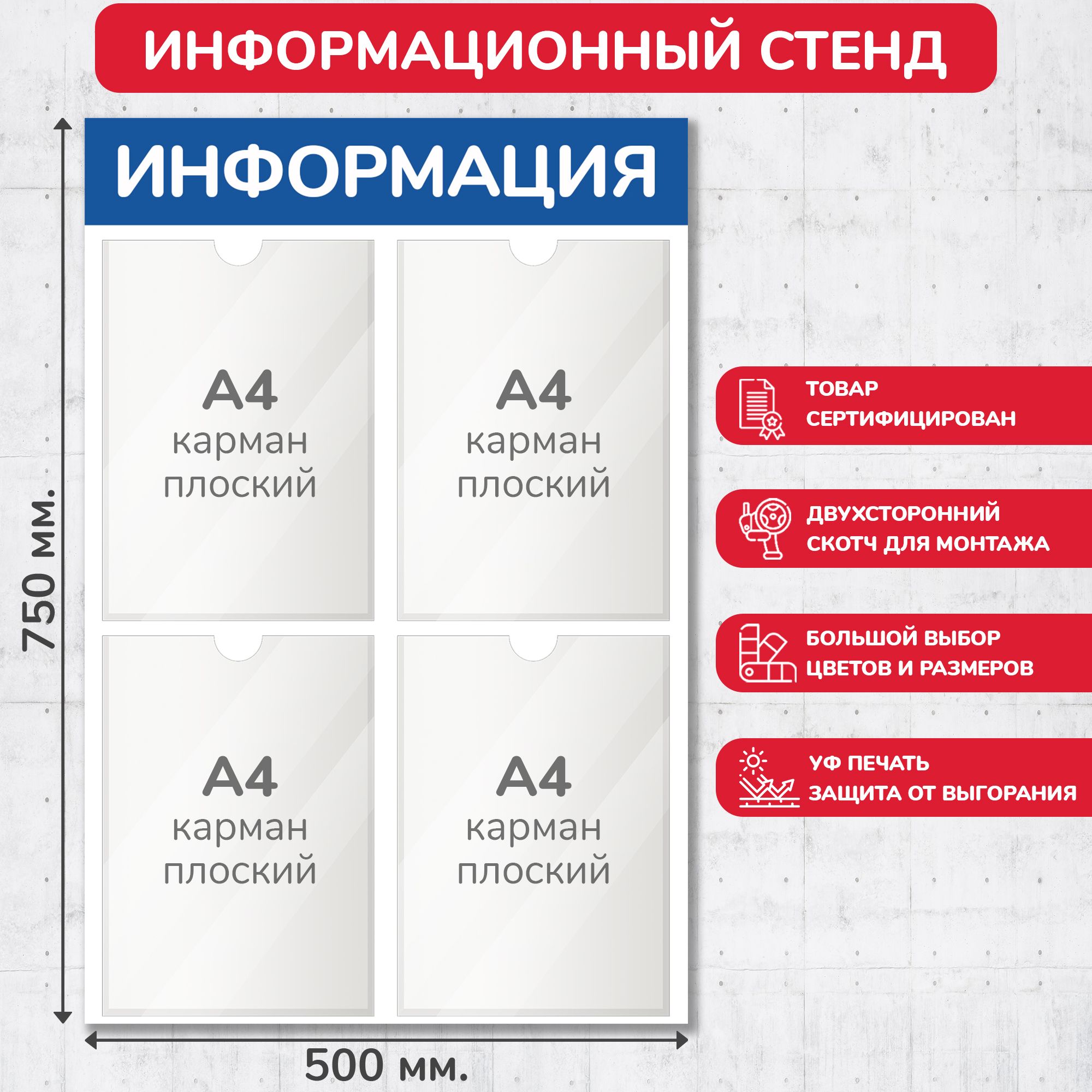 Стенд информационный синий, 500х750 мм., 4 кармана А4 (доска информационная, уголок покупателя)